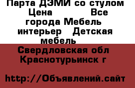 Парта ДЭМИ со стулом › Цена ­ 8 000 - Все города Мебель, интерьер » Детская мебель   . Свердловская обл.,Краснотурьинск г.